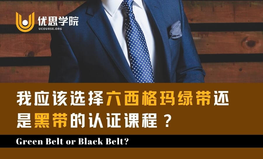 你应该选择六西格玛绿带还是黑带的认证课程? 你应该选择六西格玛绿带还是黑带的认证课程?