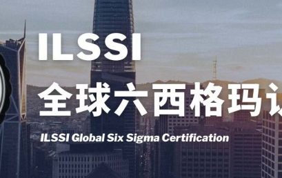 ILSSI 精益六西格玛项目卓越奖