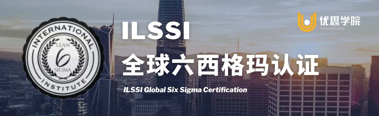 什么是ILSSI认证的六西格玛证书? 什么是ILSSI认证的六西格玛证书?