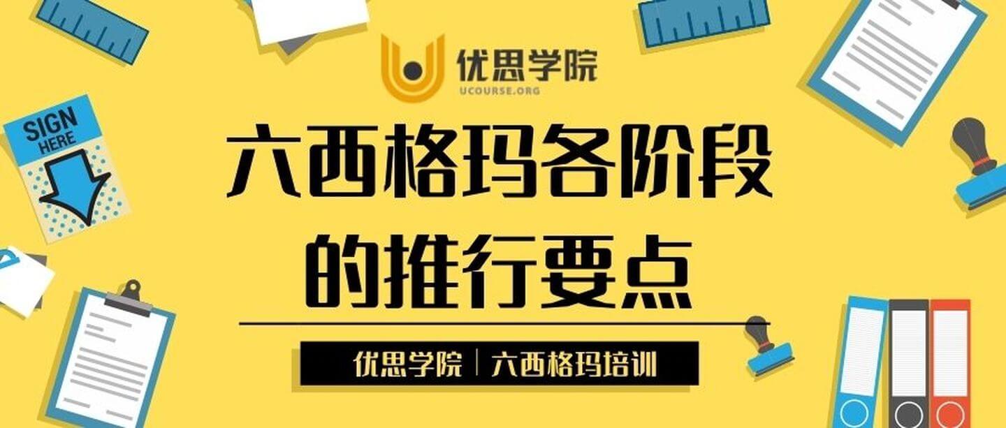 六西格玛各阶段的推行要点
