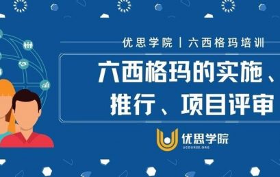 六西格玛的实施、推行、项目评审