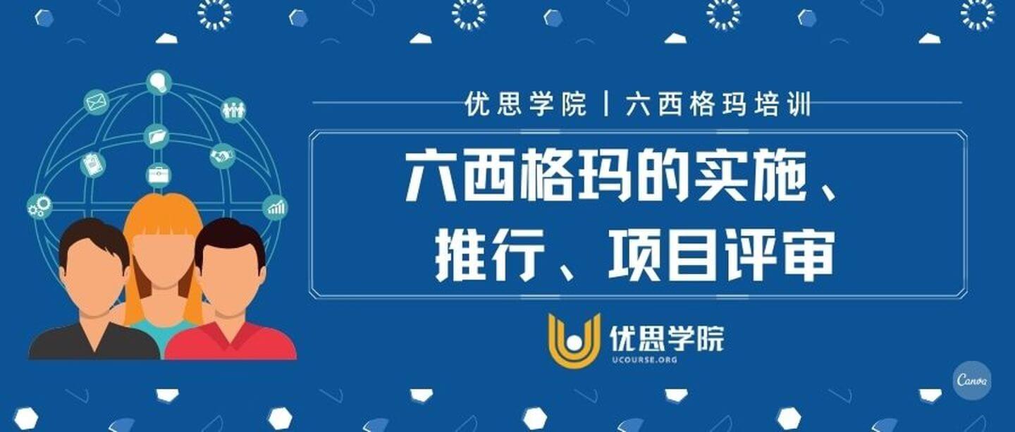 六西格玛的实施、推行、项目评审