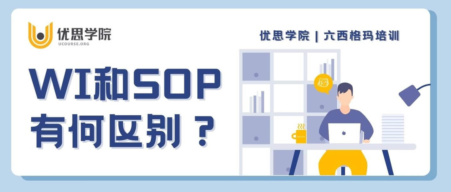 WI 和 SOP 有何区别? WI 和 SOP 有何区别?