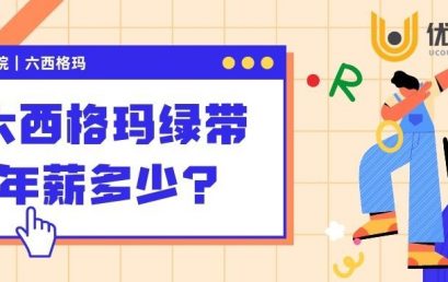 六西格玛绿带年薪多少？