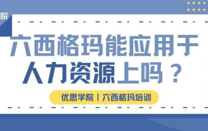 六西格玛能应用于人力资源上吗？