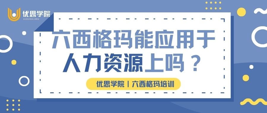六西格玛能应用于人力资源上吗？