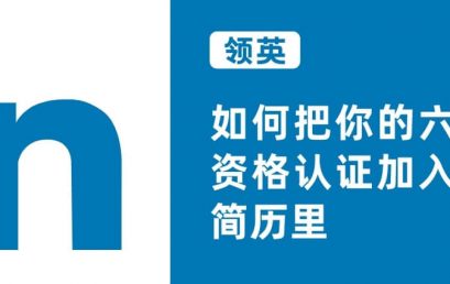 如何把你的六西格玛资格认证加入领英(Linkedin)的简历里