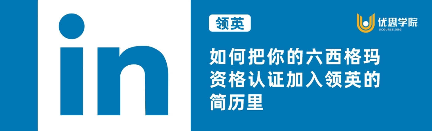 如何把你的六西格玛资格认证加入领英(Linkedin)的简历里