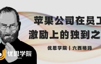 苹果公司在员工激励上的独到之处