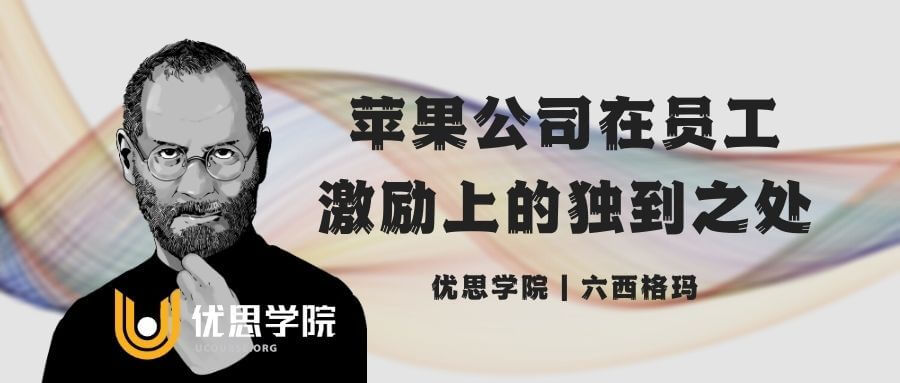 苹果公司在员工激励上的独到之处