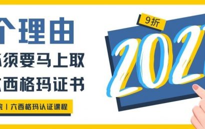 2021年，7个理由你必须要马上取得六西格玛证书
