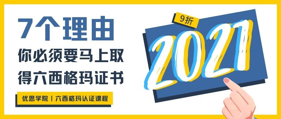 2021年,7个理由你必须要马上取得六西格玛证书 2021年,7个理由你必须要马上取得六西格玛证书