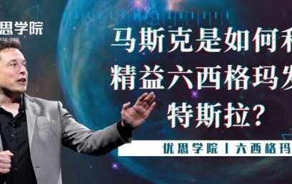 马斯克是如何利用精益六西格玛发展特斯拉？