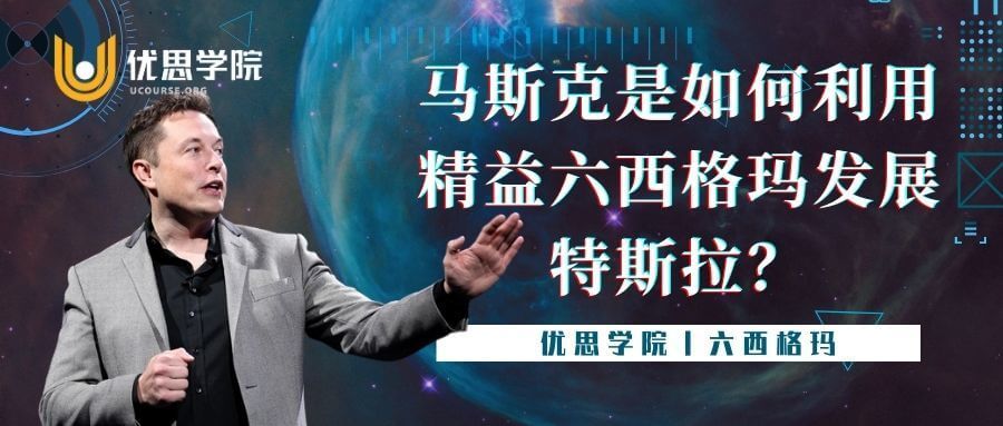 马斯克是如何利用精益六西格玛发展特斯拉？