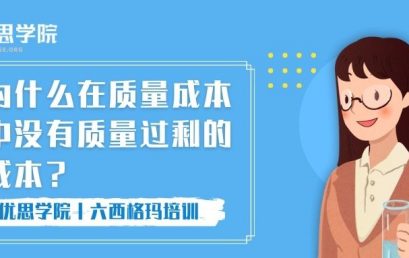 为什么在质量成本中没有质量过剩的成本？