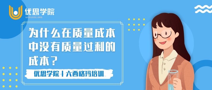 为什么在质量成本中没有质量过剩的成本？