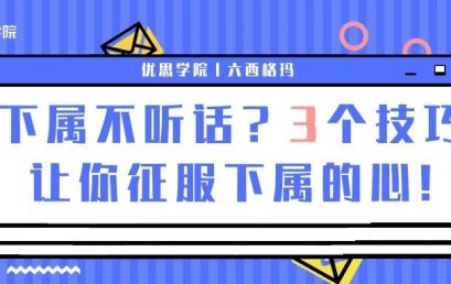 下属不听话？3个技巧让你征服下属的心