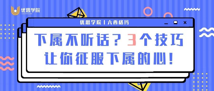 下属不听话？3个技巧让你征服下属的心