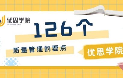 126个质量管理的要点
