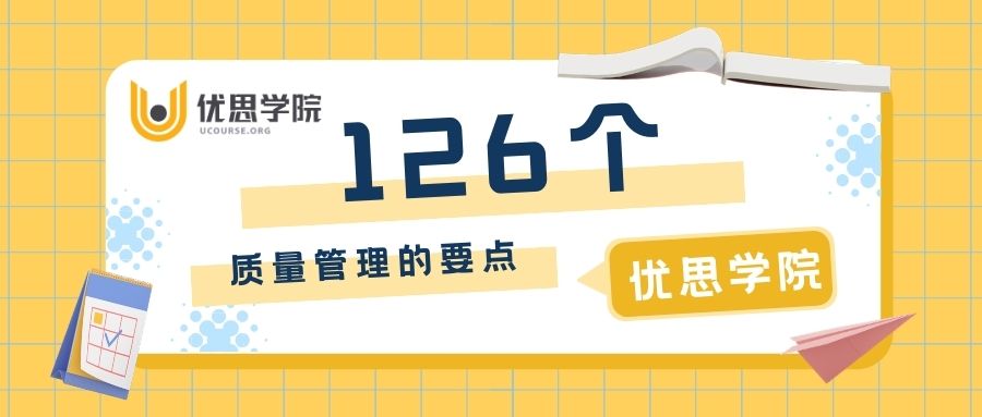 126个质量管理的要点