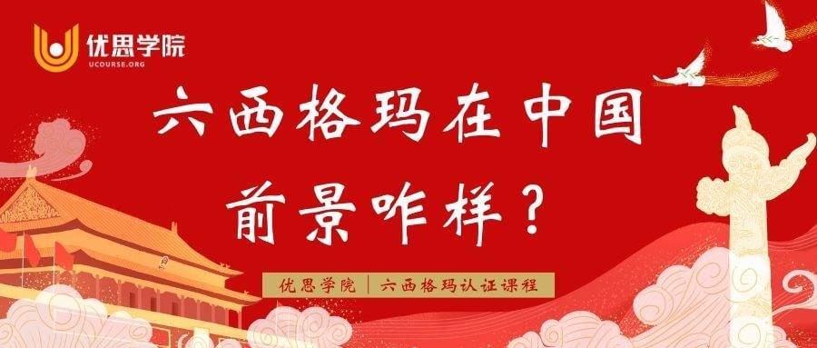 六西格玛在中国前景咋样？