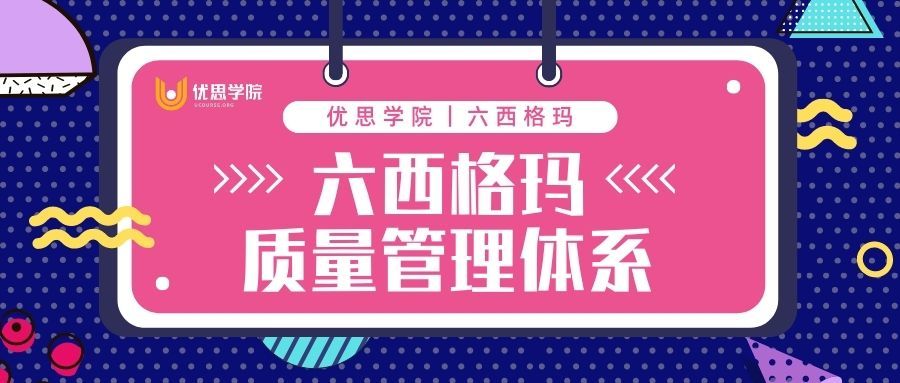 六西格玛质量管理体系