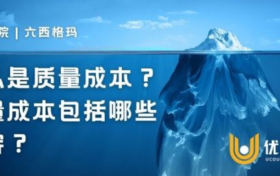 什么是质量成本(COQ)？质量成本包括哪些内容？