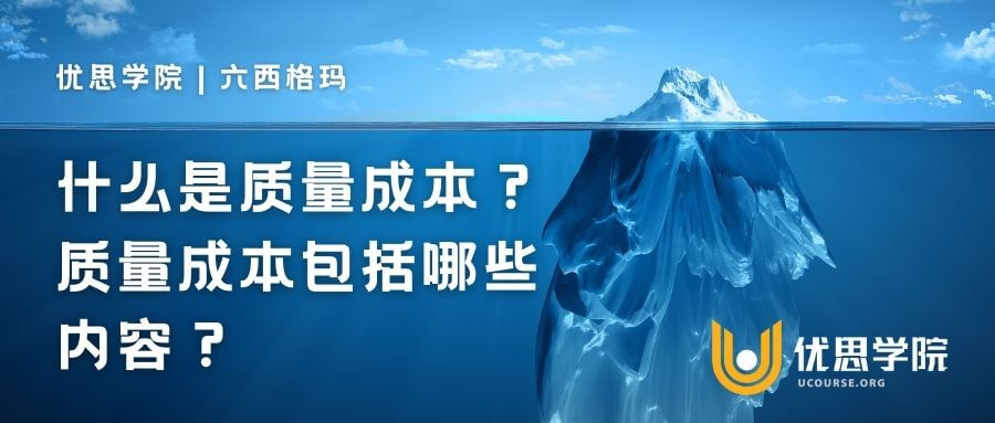 什么是质量成本(COQ)?质量成本包括哪些内容? 什么是质量成本(COQ)?质量成本包括哪些内容?