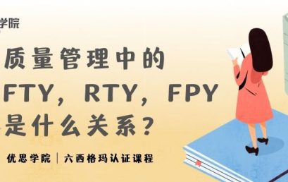 质量管理中的FTY，RTY，FPY是什么关系？