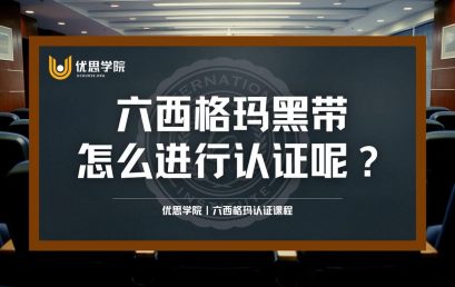 六西格玛黑带怎么进行认证呢？