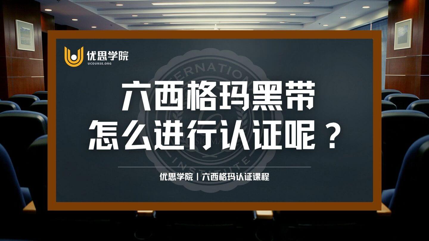 六西格玛黑带怎么进行认证呢？