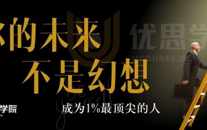 成为最顶尖1%的人—-六西格玛黑带认证课程
