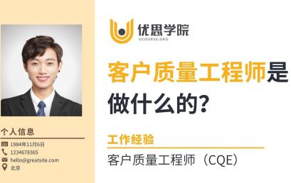 客户质量工程师（CQE）是做什么的？