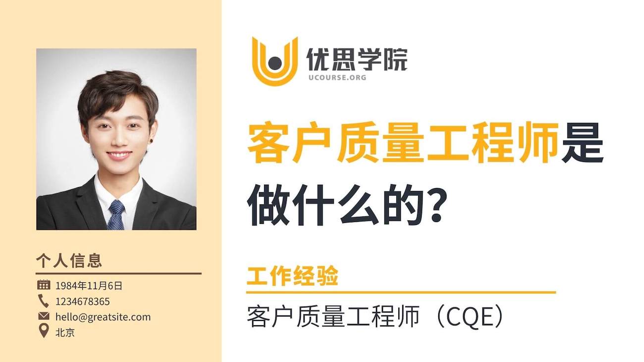 客户质量工程师（CQE）是做什么的？