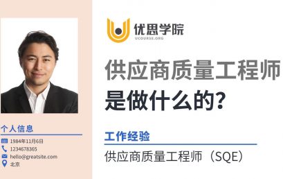 供应商质量工程师（SQE）是做什么的？