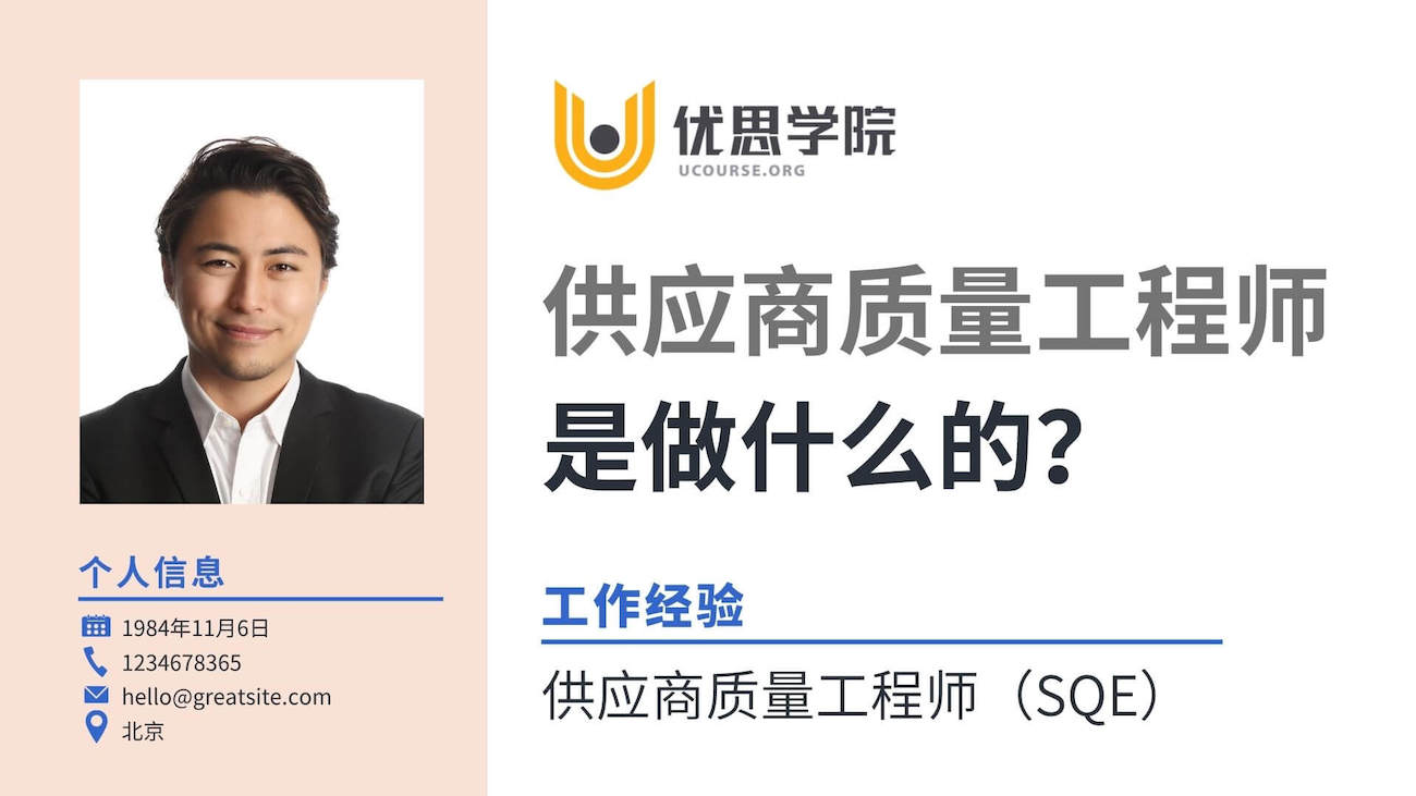 供应商质量工程师(SQE)是做什么的? 供应商质量工程师(SQE)是做什么的?