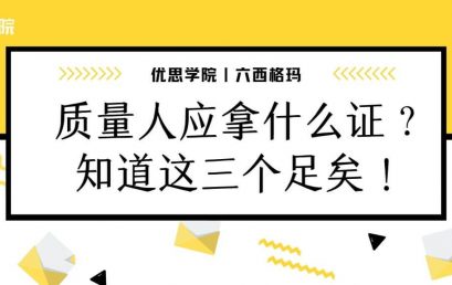 质量人应拿什么证？ 知道这三个就够了