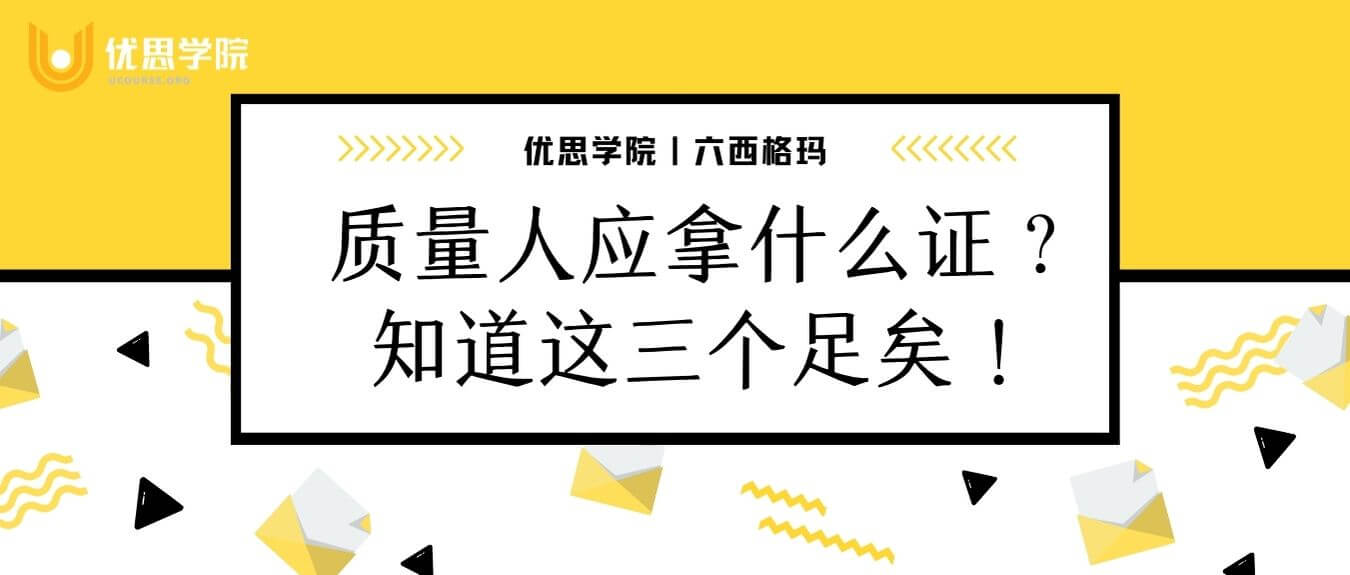 质量人应拿什么证？ 知道这三个就够了