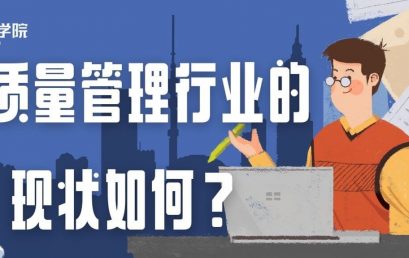 质量管理行业的现状如何？ 发展前景如何？