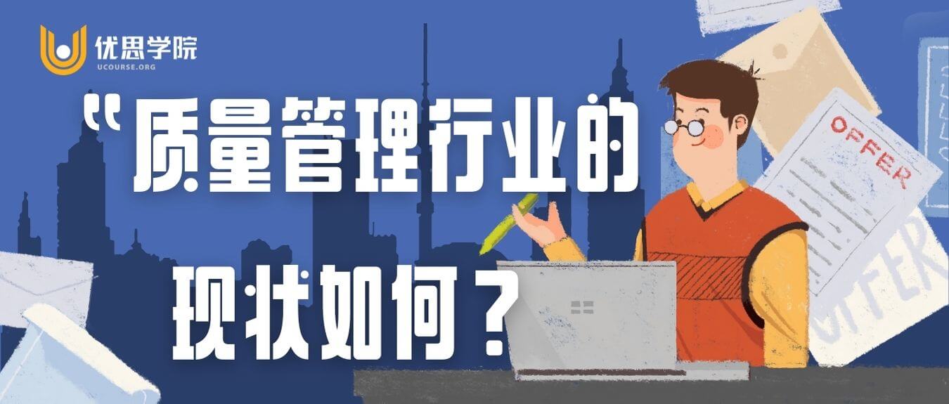 质量管理行业的现状如何？ 发展前景如何？