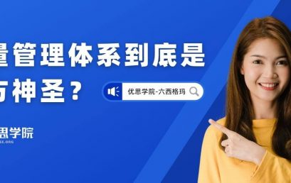 质量管理体系到底是何方神圣？- 优思学院