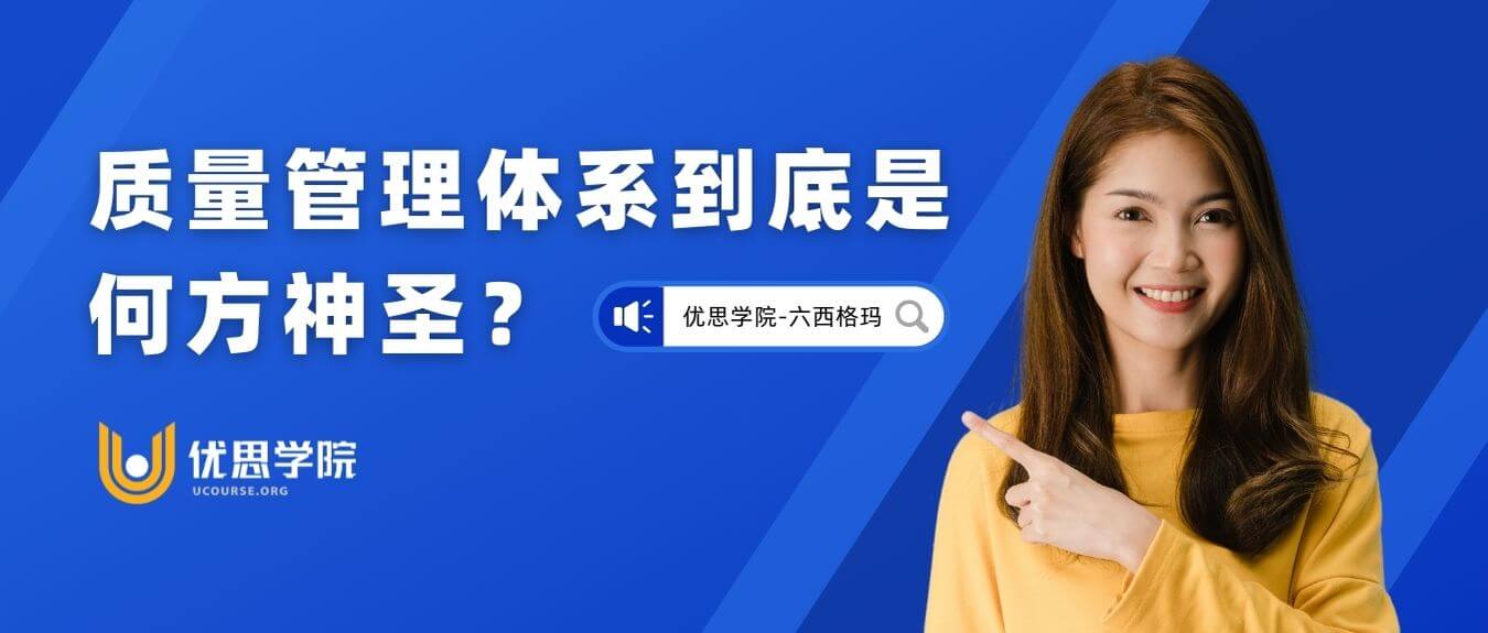 质量管理体系到底是何方神圣?- 优思学院 质量管理体系到底是何方神圣?- 优思学院