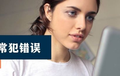 英语电邮常犯错误 – “会议纪录”英文不是note也不是record…