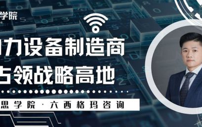 优思学院・六西格玛咨询 – 助力设备制造商占领战略高地