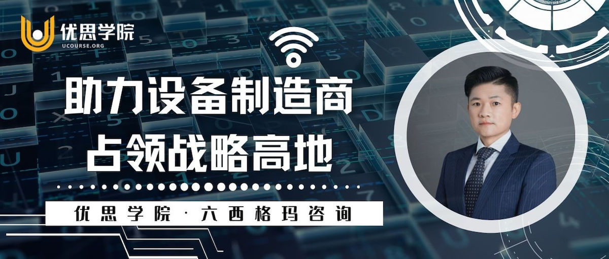 优思学院・六西格玛咨询 – 助力设备制造商占领战略高地