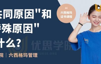 “共同原因”和”特殊原因”是什么？