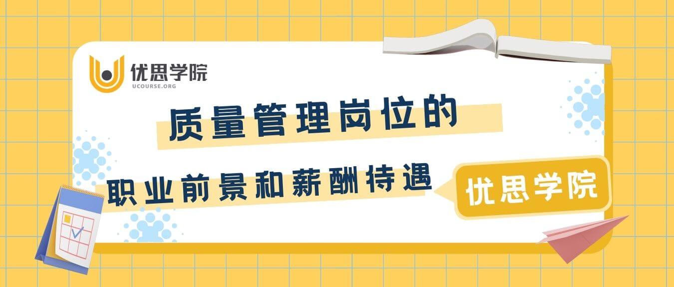 质量管理岗位的职业前景和薪酬待遇 质量管理岗位的职业前景和薪酬待遇