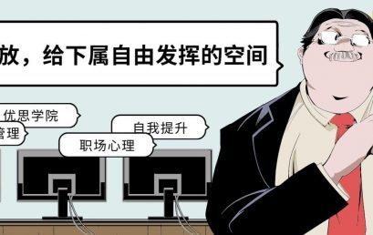 权力下放，给下属自由发挥的空间