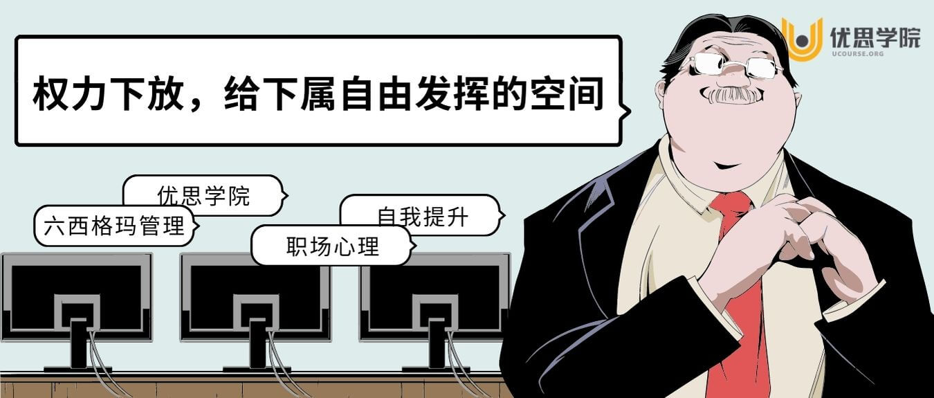 权力下放,给下属自由发挥的空间 权力下放,给下属自由发挥的空间