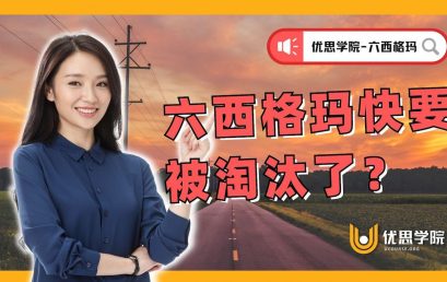 六西格玛快要被淘汰了？